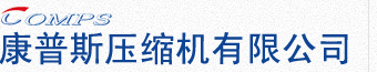 康普斯壓縮機(jī)有限公司